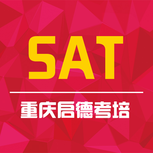 重庆启德SAT考试培训课程
